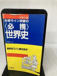 合格ライン突破の必携世界史 (高校学参) 文英堂