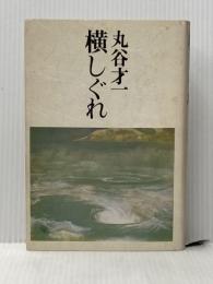 横しぐれ 講談社 丸谷才一※イタミ有