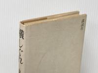 横しぐれ 講談社 丸谷才一※イタミ有