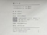 横しぐれ 講談社 丸谷才一※イタミ有