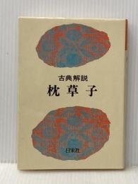 古典解説 枕草子 日栄社