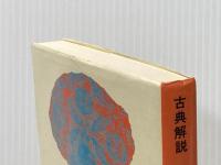 古典解説 枕草子 日栄社