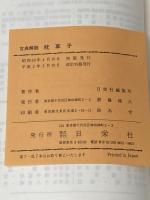 古典解説 枕草子 日栄社