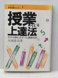 シリーズ・教育技術セミナー 1 民衆社 大西 忠治※イタミ有
