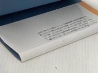 シリーズ・教育技術セミナー 1 民衆社 大西 忠治※イタミ有