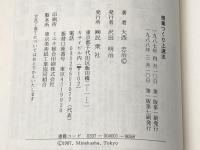 シリーズ・教育技術セミナー 1 民衆社 大西 忠治※イタミ有