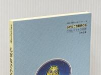 心がなごむ秘密の話 ―笑顔と元気の玉手箱シリーズ6