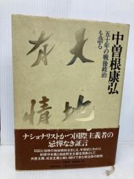 天地有情: 五十年の戦後政治を語る 文藝春秋 中曽根 康弘