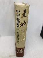 天地有情: 五十年の戦後政治を語る 文藝春秋 中曽根 康弘