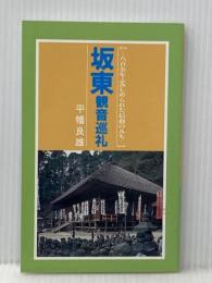 坂東観音巡礼 八百余年ふみしめられた信仰のみち 満願寺教化部 平幡良雄
