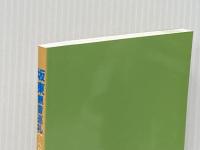 坂東観音巡礼 八百余年ふみしめられた信仰のみち 満願寺教化部 平幡良雄