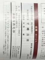 坂東観音巡礼 八百余年ふみしめられた信仰のみち 満願寺教化部 平幡良雄
