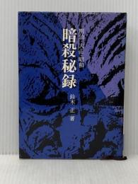 暗殺秘録―明治・大正・昭和 (1968年) (原書房・100冊選書)※イタミ有