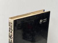 暗殺秘録―明治・大正・昭和 (1968年) (原書房・100冊選書)※イタミ有