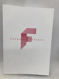 【※カバー無し】コーポレートファイナンス 戦略と実践 ダイヤモンド社 田中 慎一