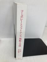【※カバー無し】コーポレートファイナンス 戦略と実践 ダイヤモンド社 田中 慎一