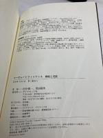 【※カバー無し】コーポレートファイナンス 戦略と実践 ダイヤモンド社 田中 慎一