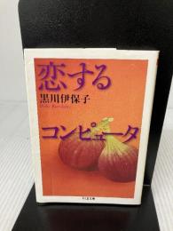 【イタミ有り】恋するコンピュータ (ちくま文庫 く 23-1) 筑摩書房 黒川 伊保子