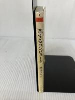 【イタミ有り】恋するコンピュータ (ちくま文庫 く 23-1) 筑摩書房 黒川 伊保子