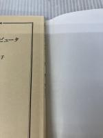 【イタミ有り】恋するコンピュータ (ちくま文庫 く 23-1) 筑摩書房 黒川 伊保子