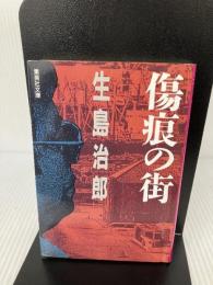 【書き込み有り】傷痕の街 (集英社文庫 い 6-25) 集英社 生島 治郎