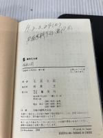 【書き込み有り】傷痕の街 (集英社文庫 い 6-25) 集英社 生島 治郎