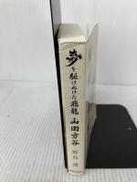 【書き込み有り】夢を駆けぬけた飛龍 山田方谷 明徳出版社 野島 透