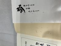 【書き込み有り】夢を駆けぬけた飛龍 山田方谷 明徳出版社 野島 透