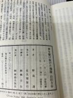 【書き込み有り】夢を駆けぬけた飛龍 山田方谷 明徳出版社 野島 透