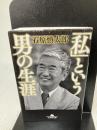 【イタミ有り】「私」という男の生涯 (幻冬舎文庫 い 2-20) 幻冬舎 石原 慎太郎