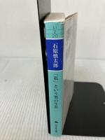 【イタミ有り】「私」という男の生涯 (幻冬舎文庫 い 2-20) 幻冬舎 石原 慎太郎