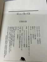 【イタミ有り】「私」という男の生涯 (幻冬舎文庫 い 2-20) 幻冬舎 石原 慎太郎