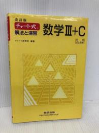 チャート式 解法と演習 数学3+C 行列,式と曲線 改訂版 数研出版 チャ－ト研究所