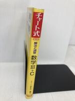 チャート式 解法と演習 数学3+C 行列,式と曲線 改訂版 数研出版 チャ－ト研究所
