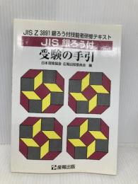 JIS銀ろう付受験の手引: JIS Z 3891銀ろう付技能者研修テキスト 産報出版 日本溶接協会