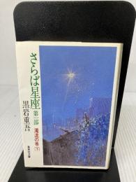 【書き込み有り】さらば星座〈第1部〉濁流の巻 下 (集英社文庫) 集英社 黒岩 重吾