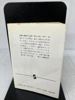 【書き込み有り】さらば星座〈第1部〉濁流の巻 下 (集英社文庫) 集英社 黒岩 重吾
