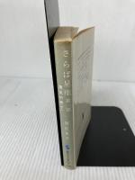 【書き込み有り】さらば星座〈第1部〉濁流の巻 下 (集英社文庫) 集英社 黒岩 重吾