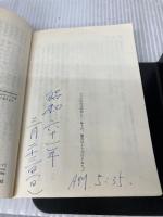 【書き込み有り】さらば星座〈第1部〉濁流の巻 下 (集英社文庫) 集英社 黒岩 重吾