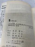 【書き込み有り】さらば星座〈第1部〉濁流の巻 下 (集英社文庫) 集英社 黒岩 重吾