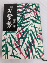 お登勢〈続〉 (1973年)