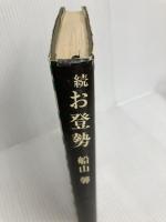 お登勢〈続〉 (1973年)