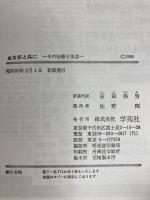 血友病と共に その治療と生活 学苑社 ピーター・ジョーンズ 著