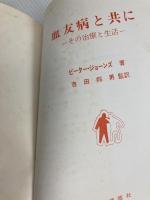 血友病と共に その治療と生活 学苑社 ピーター・ジョーンズ 著