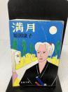 【イタミ有り】満月 (新潮文庫 は 3-8) 新潮社 原田 康子