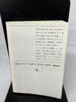【イタミ有り】満月 (新潮文庫 は 3-8) 新潮社 原田 康子
