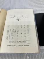 【イタミ有り】満月 (新潮文庫 は 3-8) 新潮社 原田 康子