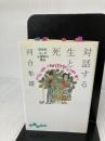 【難あり】対話する生と死 (だいわ文庫 B 2-1) 大和書房 河合隼雄