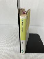 【難あり】対話する生と死 (だいわ文庫 B 2-1) 大和書房 河合隼雄