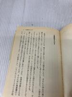 【難あり】対話する生と死 (だいわ文庫 B 2-1) 大和書房 河合隼雄